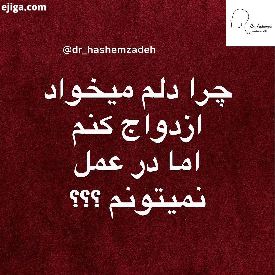 چرا میخوای ازدواج کنی اما در عمل نمیتونی اگر فکر میکنی این پست ارزش کردن داشت ، حتمأ بزار برای