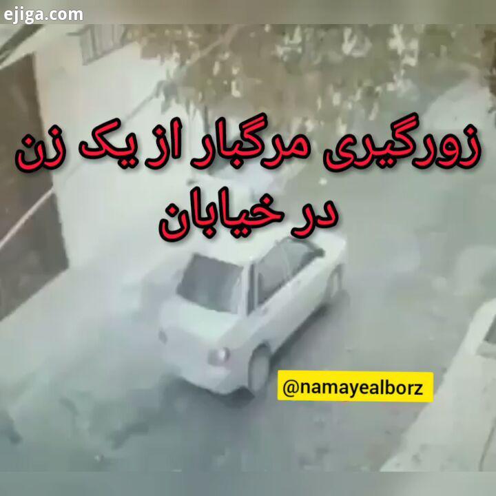 .زورگیری مرگبار از یک زن در خیابان امروز فیلمی از زورگیری خشن در یکی از خیابان های کرمانشاه در فضا
