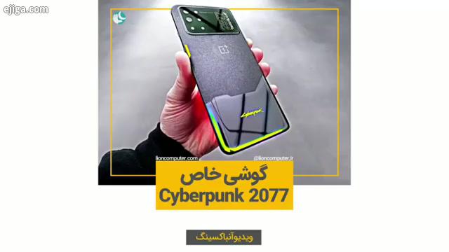 .آنباکسینگ نسخه خاص OnePlus 8T با طرح Cyberpunk 2077.: Unbox Therapy به اشتراک بذار...لیون کامپیوتر