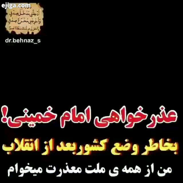 فیلم دیده نشده یا کمتر دیده شده از عذر خواهی بنیانگذار جمهوری اسلامی از مردم ایران سخنان ارز