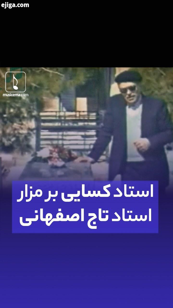 سرِ مزارِ دوست می خواند: من امروز گر نمانده کسی داستان من خسته هم نمانده بسی مجمعی