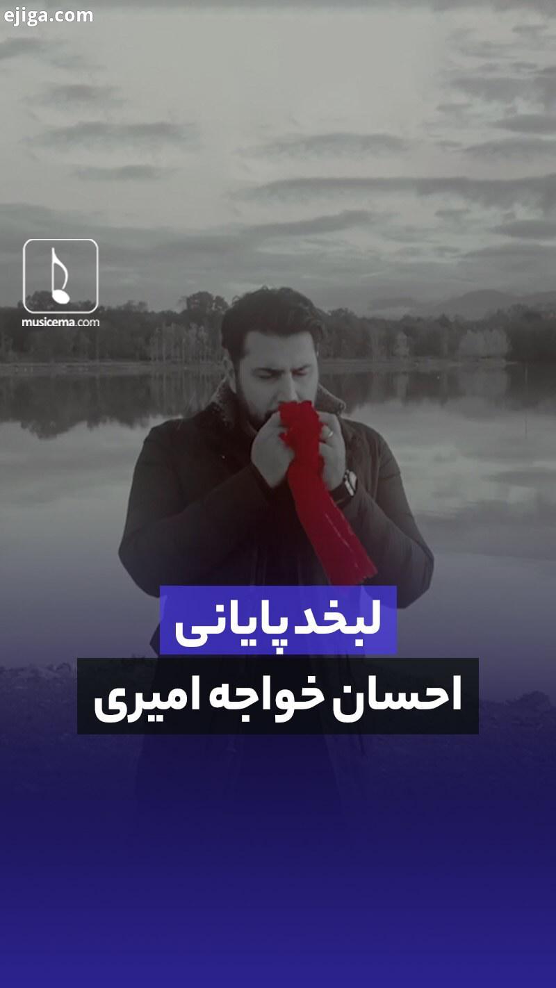 .لبخند پایانی قطعه جدید احسان خواجه امیری موسیقی: علیرضا افکاری ترانه: احمد امیرخلیلی..به زودی از