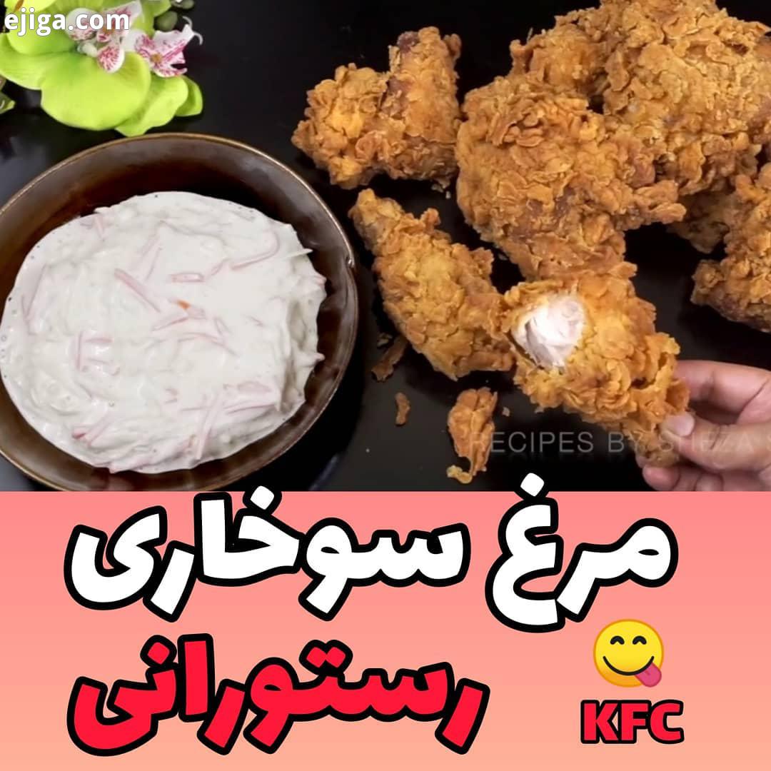 دستور در فوق العاده خوبم امیدوارم حالتون عالی باشه با آموزش مرغ سوخاری کنتاکی رستورانی