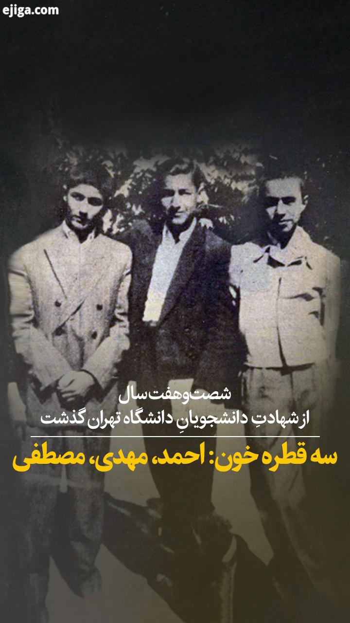 شصت وهفت سال از شهادت دانشجویان دانشگاه تهران گذشت امروز شصت وهفت سال از روز خونین ۱۶ آذر سال