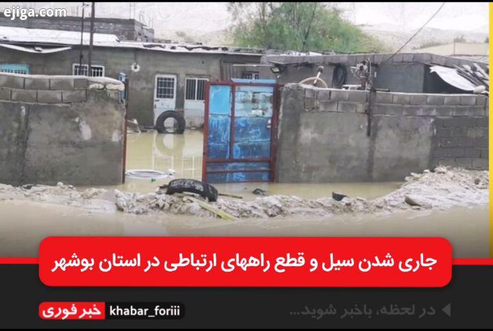 جاری شدن سیل قطع راههای ارتباطی در استان بوشهر معابر شهر های برازجان، وحدتیه، شبانکاره، آبپخش سع