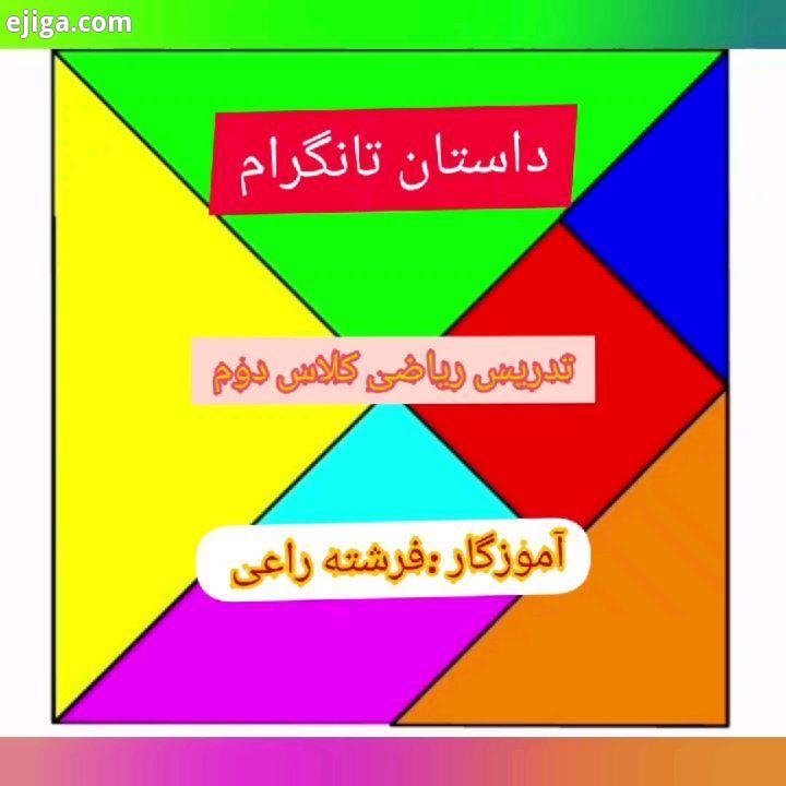 عزیزان دلم ریاضی دوم ابتدایی فصل سوم بچه ها با مربع تانگرام آشنا میشن یاد می گیرند که می توانند با