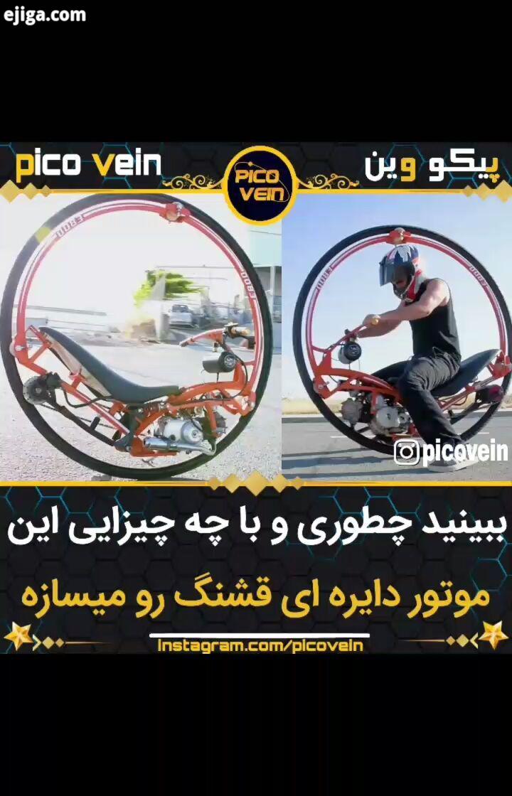 برای دیدن ویدیو های بیشتر پیکووین را picovein picovein picovein جالب فان عجیب کلیپ سرگرمی دورب