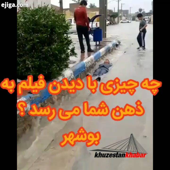 .بندر بوشهر برازجان سیل سربندر تنگستان آبپخش کازرون اهواز خوزستان ahwaz ahvaz