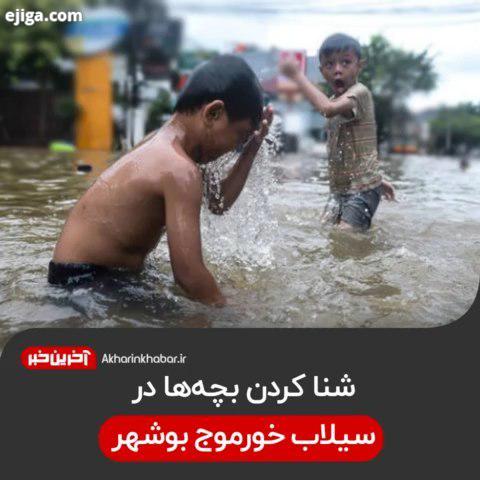 شنا کردن بچه ها در سیلاب خورموج بوشهر سیلاب خورموج بوشهر آخرین خبر