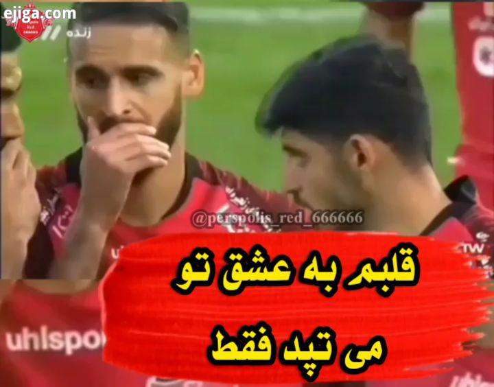 عاشق را عشق فرمان می دهد پرسپولیس را دل فرمان می دهد for more Like comment