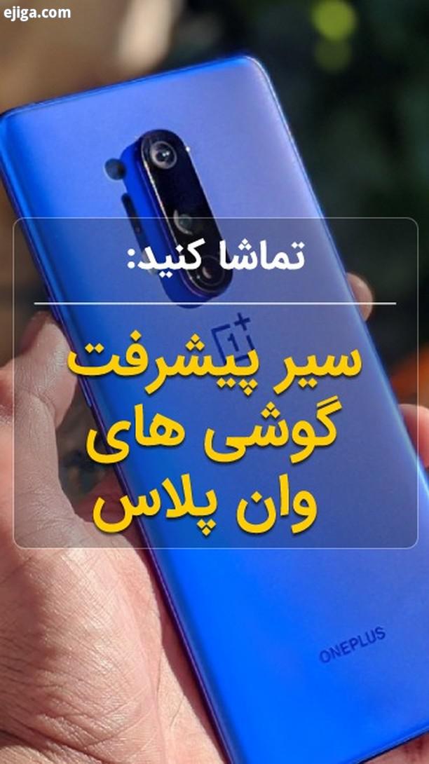 ...گوشی وانپلاس وان پلاس آخرین اخبار دنیای علم فناوری را در سایت گجت نیوز دنبال کنید gadgetnews ne