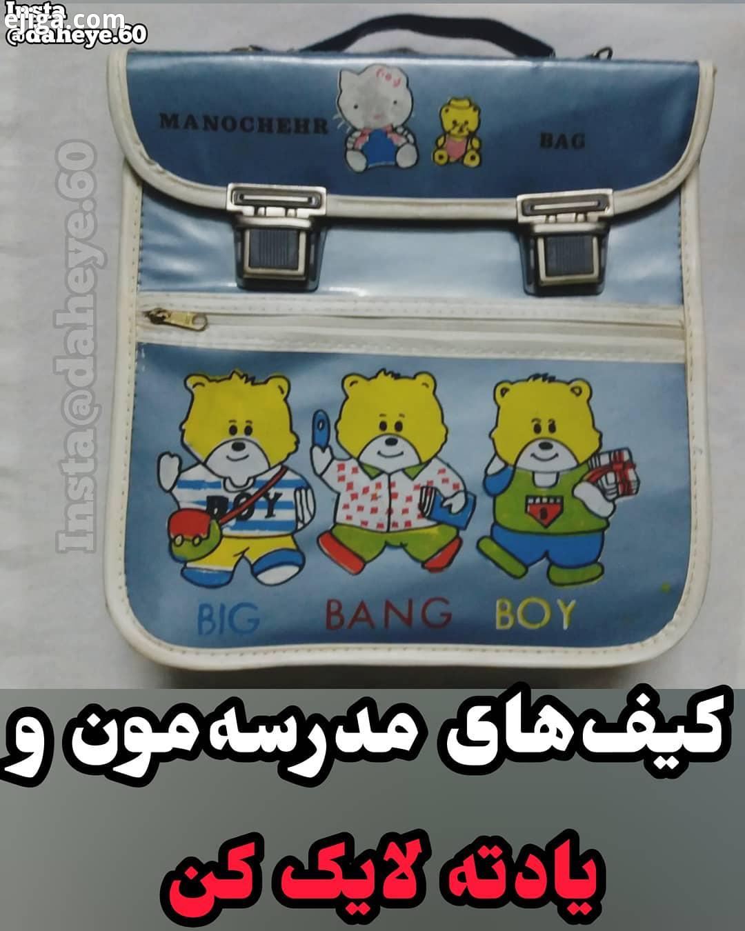 کیا داشتن از این کیف یادش بخیر ما رو...دهه۶۰ دهه ۶۰ دههشصت دهه 60 سالادماکارونی آشپزی
