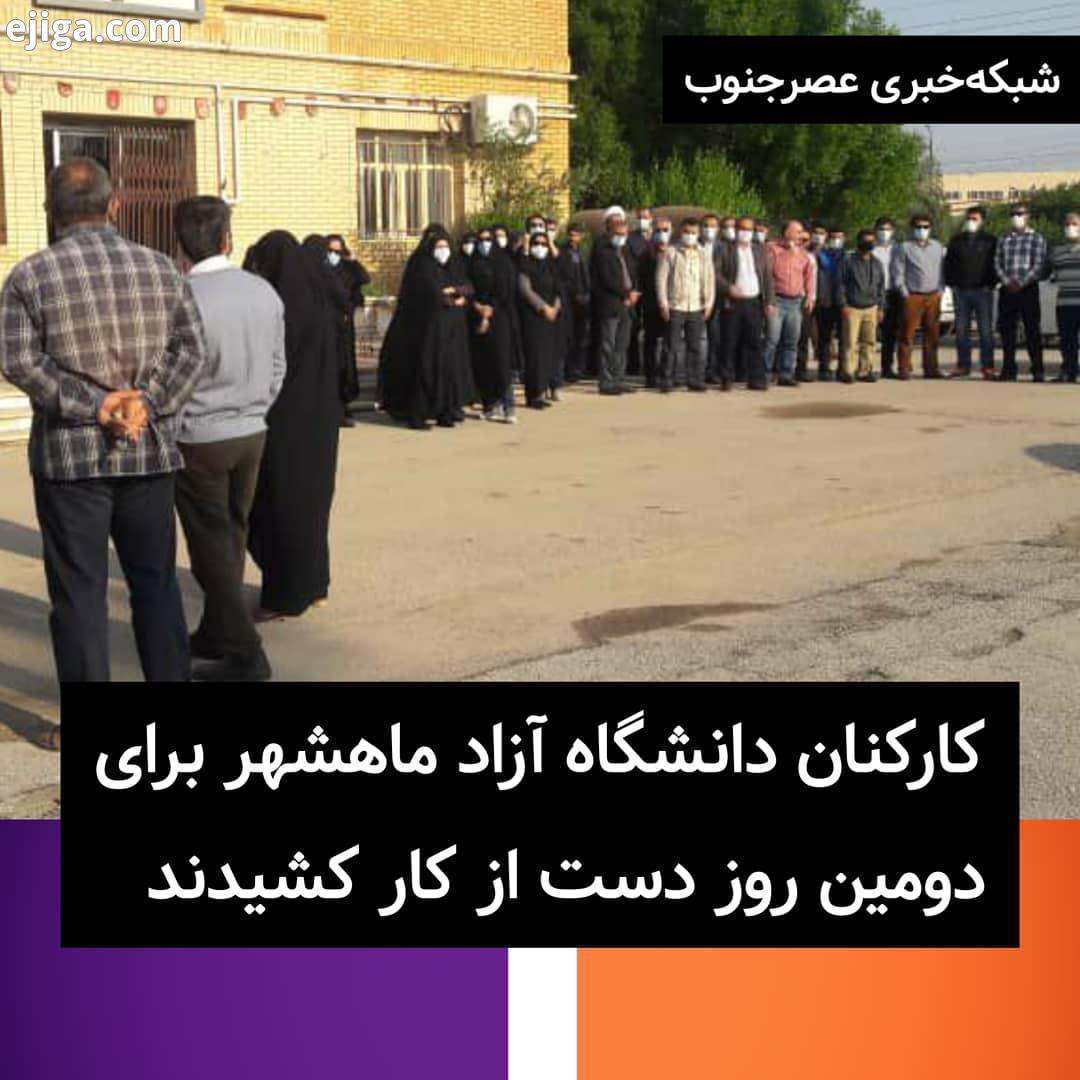 کارکنان دانشگاه آزاد اسلامی واحد ماهشهر در اعتراض به عدم پرداخت حقوق آبانماه معوقات مزدی برای دومی