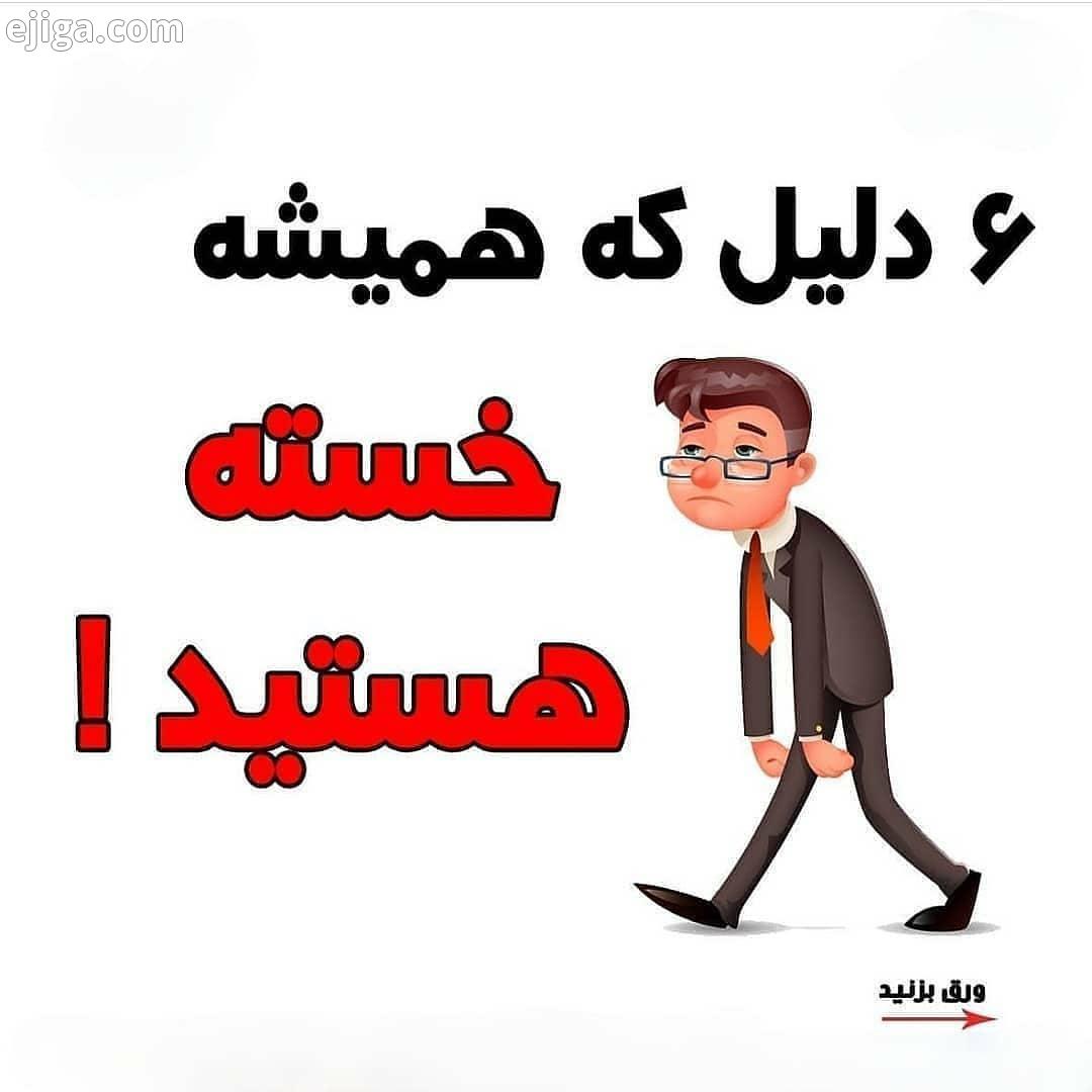 شما هم همیشه خسته هستین علاوه بر مشکل تیروئید کم کار کبد چرب این دلایل هم میتونه باعث خستگی بشه.