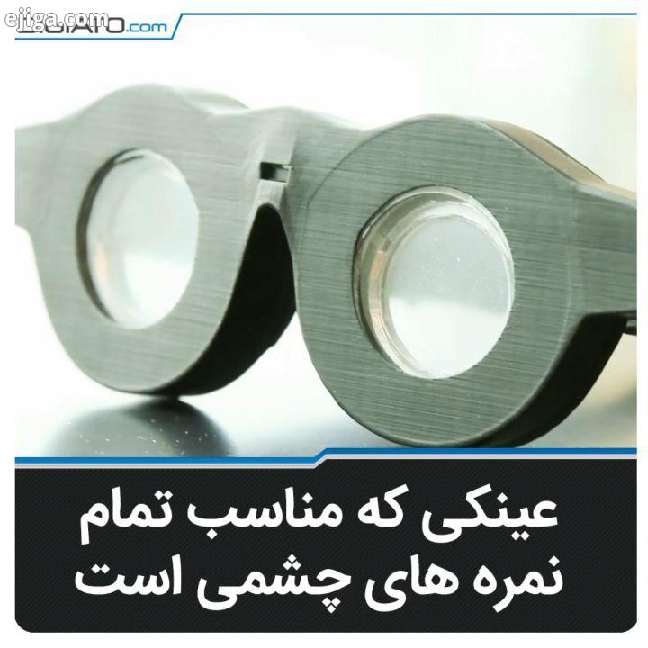 با استفاده از فوکوس این عینک ، دیگر نمره چشم ملاک نیست.