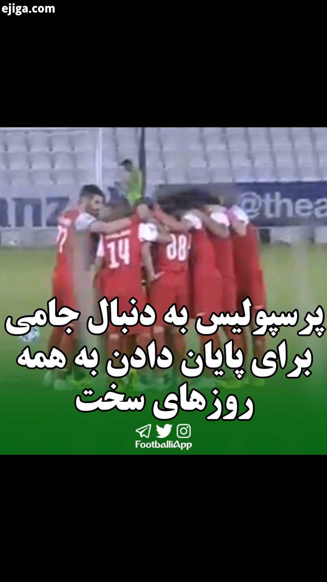 پرسپولیس به دنبال جامی برای پایان دادن به همه روزهای سخت پرسپولیس جام باشگاههای آسیا فینال جام باشگا