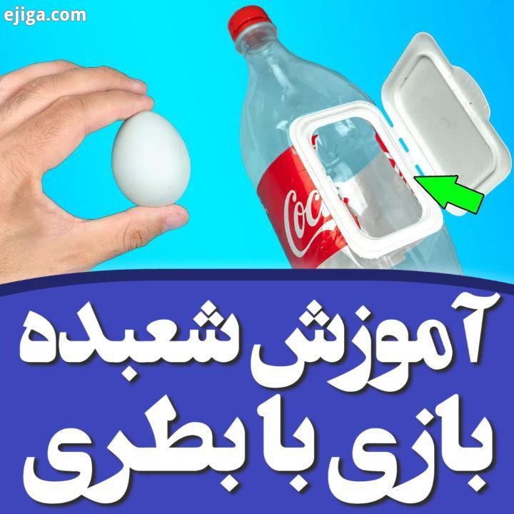 شما هم خسته نباشید ? بازم شعبده بازی بزاریم ? یا ? ?...شعبده بازی تردستی شعبده شعبده باز ترفند ترفند