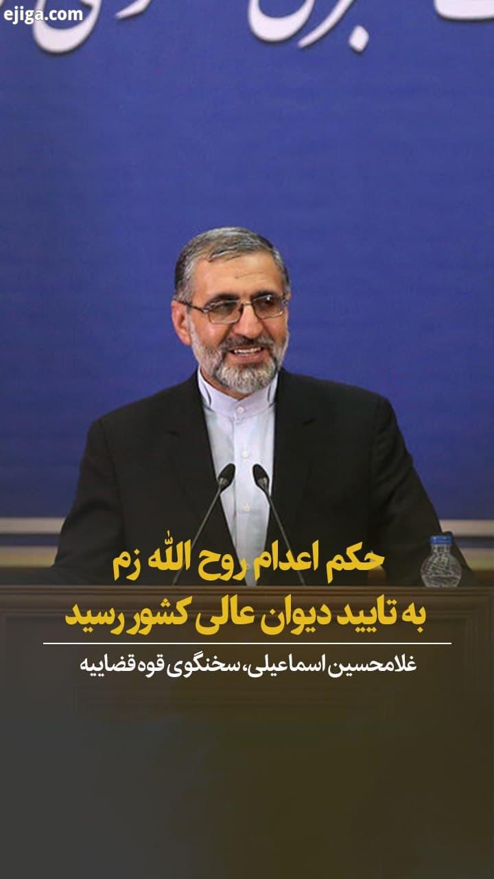 سخنگوی قوه قضاییه درپاسخ به سوالی درباره تایید حکم اعدام روح الله زم در دیوان عالی کشور گفت: بیش