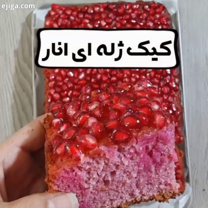 .به وهمیشه همراهم پست را وسیو کنید تا راحت در دسترستون باشه از اون کیکهای محشره کیک ژل