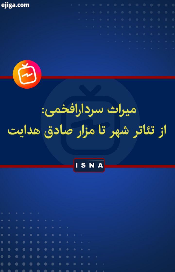 .معمار تئاتر شهر، مزار صادق هدایت ساختمان مجلس که بود امیرعلی سردار افخمی، معمار مشهور ایرانی