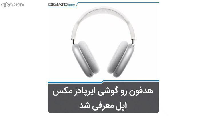 ایرپادز مکس از سیستم درایور ۴۰ میلی متری برخوردار است به گفته اپل با طراحی آکوست