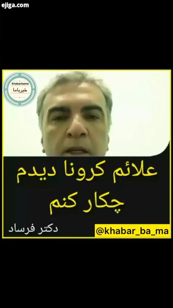 کرونا را شکست می دهیم کرونا ویروس را جدی بگیریم کرونایی خبرایران خبرروز خبر با ما