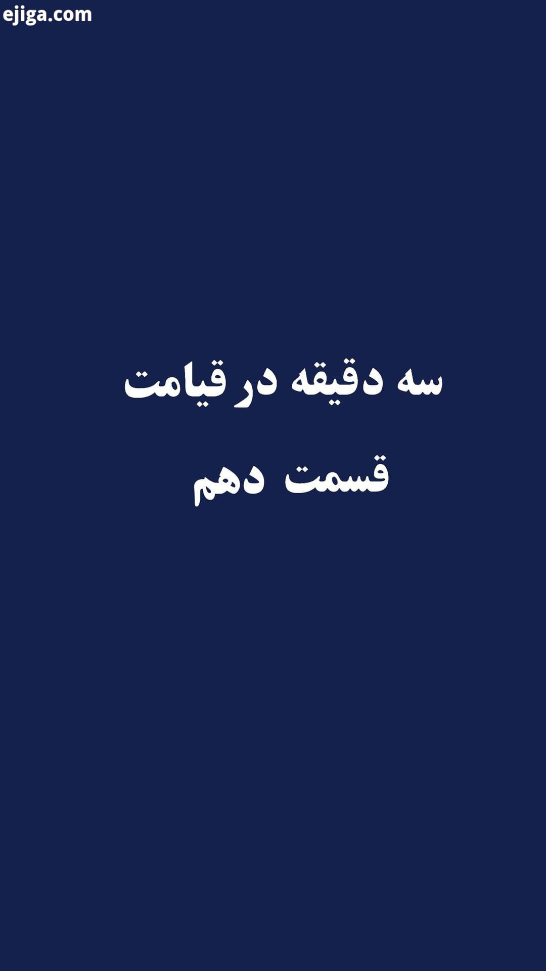 سه دقیقه در قیامت قسمت دهم حتما ببینید منتشر کنید ثواب توبه مرگ مراقبه گناه اسلام انقلاب رمان صلوا