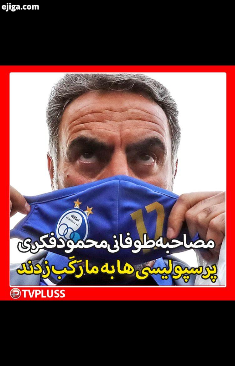 نباید من را با مربی ای مقایسه کنید که دستمزدش 30 میلیارد تومان بوده من دو میلیارد هم از جیب خرج کر