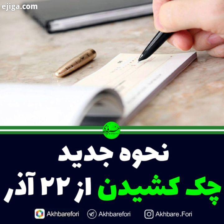 نحوه جدید چک کشیدن از ۲۲ آذر جبل عاملی، معاون رئیس کل بانک مرکزی: از ۲۲ آذر برای صدور هر برگ چک با