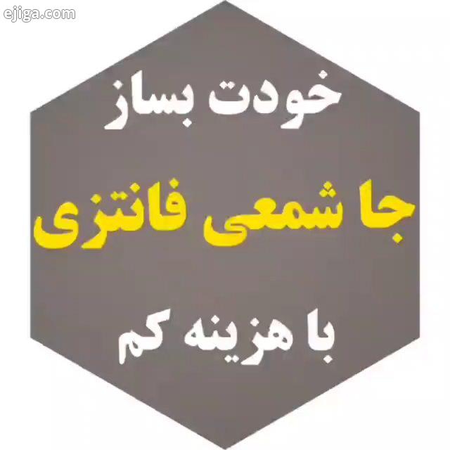 حتما کنید تا بقیه پستها دیده شه عزیزای من این جاشمعی جذاب رو با کمترین هزینه درست کنید اینو دیگ