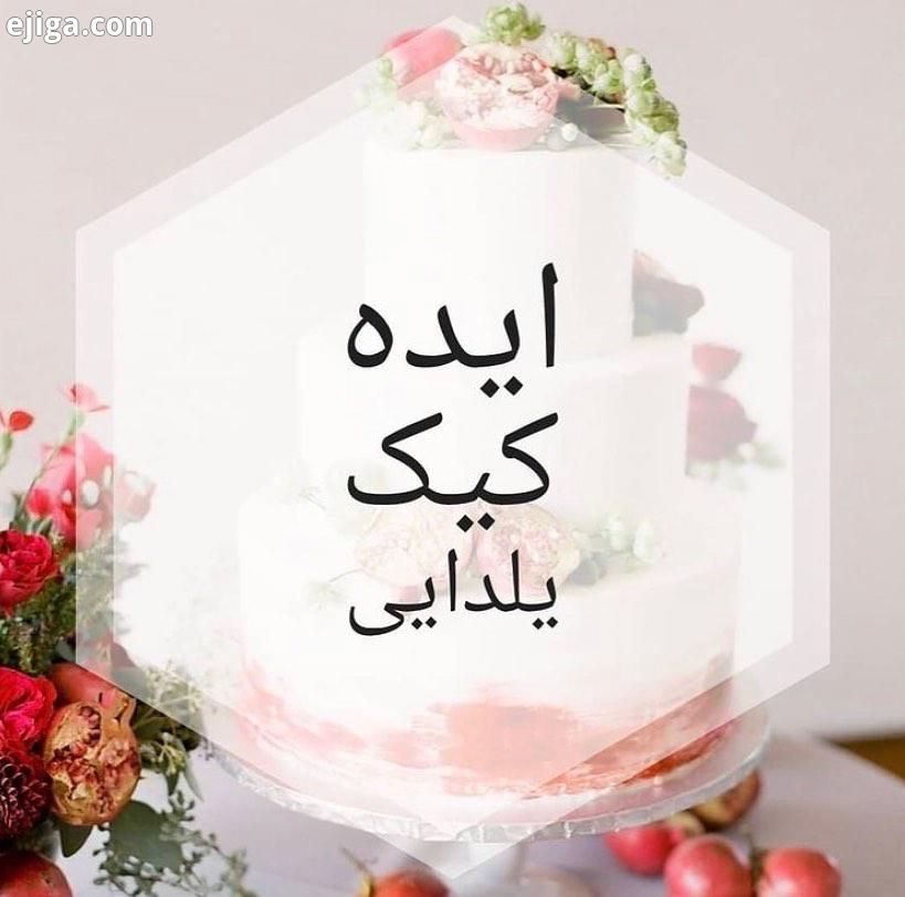 .کیک شف بهار ایده تزی ین کیک یلدا تزی ین یلدا یلدا یلدا دسر یلدا یلدایی شب یلدا دسر دسرخانگی کیک کیک