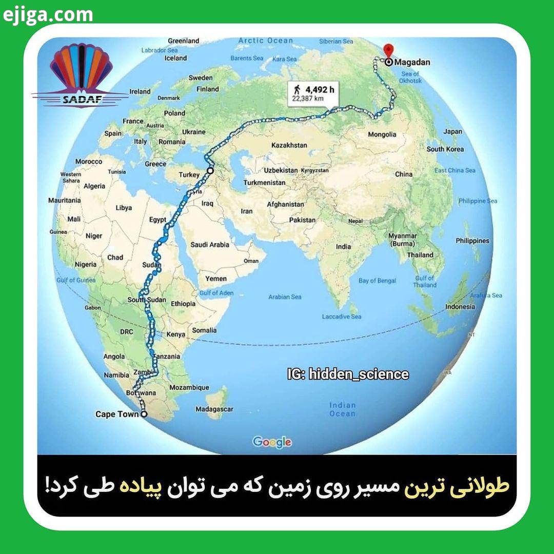 این سفر ۱۸۷ روز طول میکشه، یعنی بیش از نیم سال پیاده روی بدون توقف این مسیر از ۱۶ کشور میگذره درن