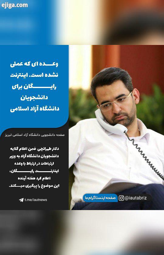 دکتر طهرانچی ضمن اعلام گلایه دانشجویان دانشگاه آزاد به وزیر ارتباطات در ارتباط با وعده اینترنت رایگا