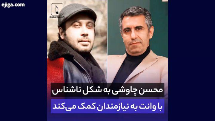 تا امروز در رسانه ها فقط یک عد از کارهای خیر محسن چاوشی یاد شده بود اما این بار روایتی دیگر بشنوید