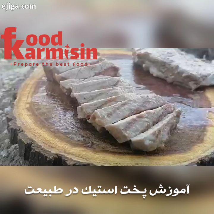 ،..برای درست کردن یه استیک خوشمزه حتما گوشت رو حدود نیم ساعت تو دمای محیط بذارید ،بعد با دستمال آشپز