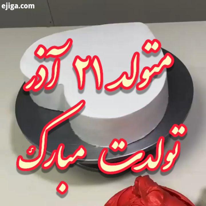 متولد ۲۱ آذرماه تولدت مبارک تو این روز پر از عشق تو با خنده شکفتی با یه گریه ساده به دنیا بله گفتی