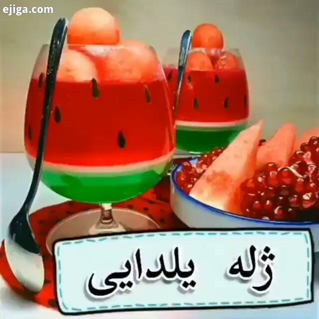 حال احولاتون چطوره کم کم حتما دارین آماده میشین برای شب یلدا زله