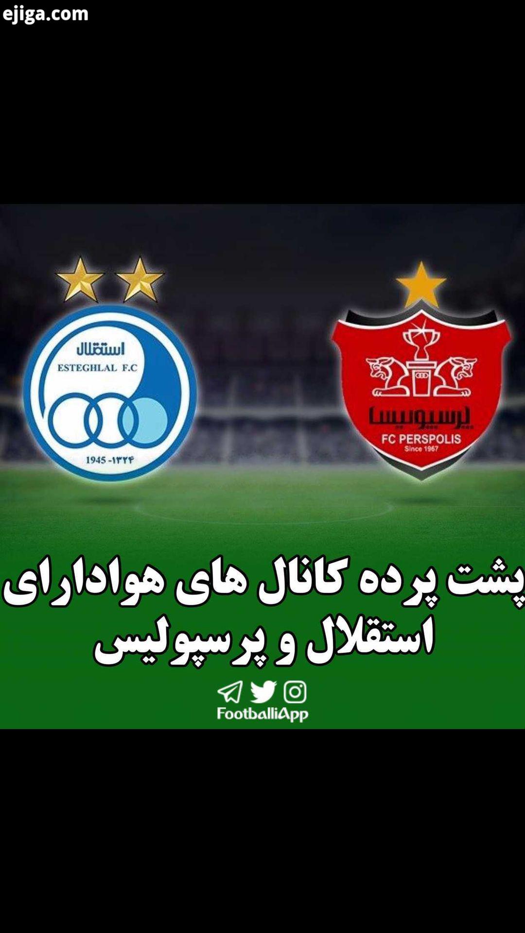 پشت پرده کانال های هوادارای استقلال پرسپولیس استقلال پرسپولیس ویدیوهای ورزشی بیشتر را در شبکه تیوا