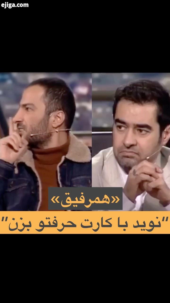 بخشی از برنامه همرفیق با اجرای شهاب حسینی که میزبان نوید محمدزاده بهترین رفیقش وحید جلیلوند کارگ