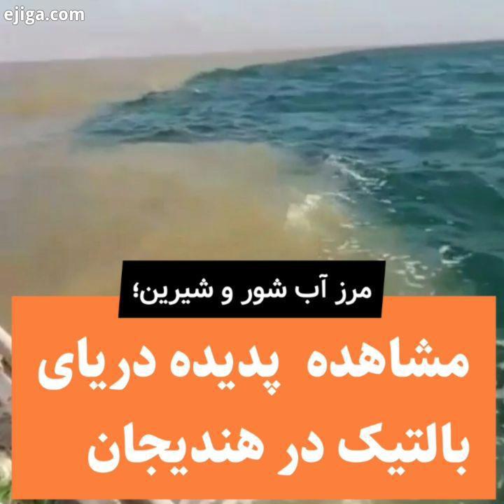 مشاهده پدیده معروف به دریای بالتیک در خلیج فارس هندیجان این در این پدیده آب شور شیرین