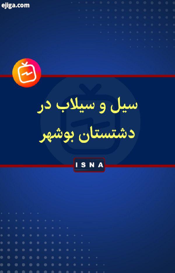 .در پی بارندگی چند روز قبل، چند منطقه استان بوشهر درگیر آبگرفتگی سیلاب شد تعدادی از منازل تخری