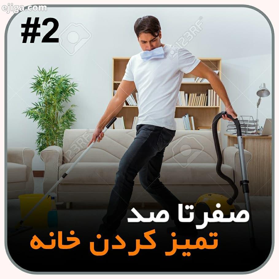 صفر تا صد تمیز کردن خانه قسمت سبب تمیز تر شدن احساس راحتی بیشتر شما در منزل می شود در ادامه 31