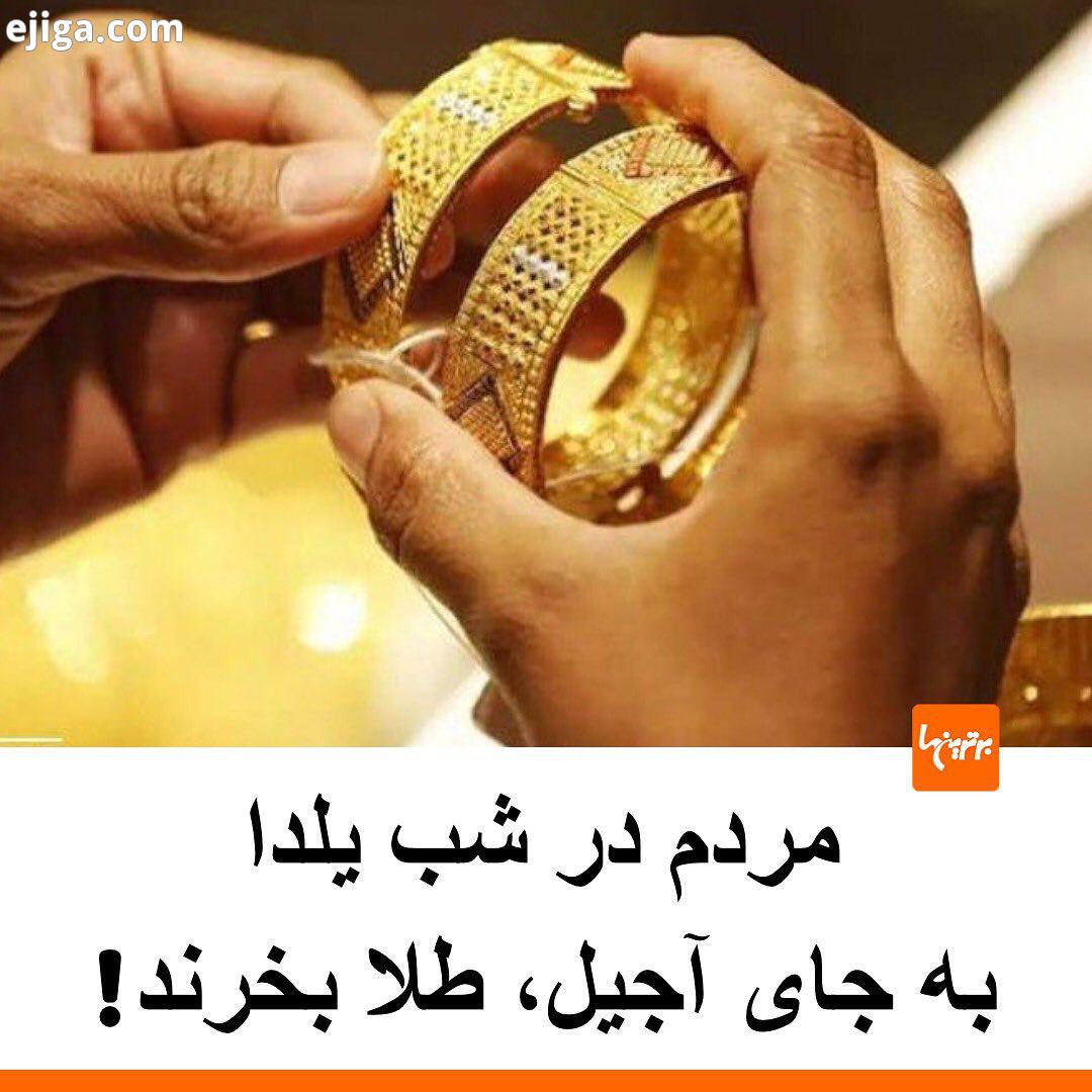 .نایب رئیس اتحادیه طلا جواهر تهران: امیدواریم شب یلدا تقاضای مردم برای خرید مصنوعات طلا بیشتر شود.
