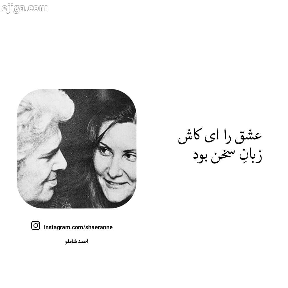 .کدام شعر شاملو رو بیشتر دوست دارید زادروز احمد شاملو shaeranne شاعرانه شعر شعرانه دلنشوته دکلمه