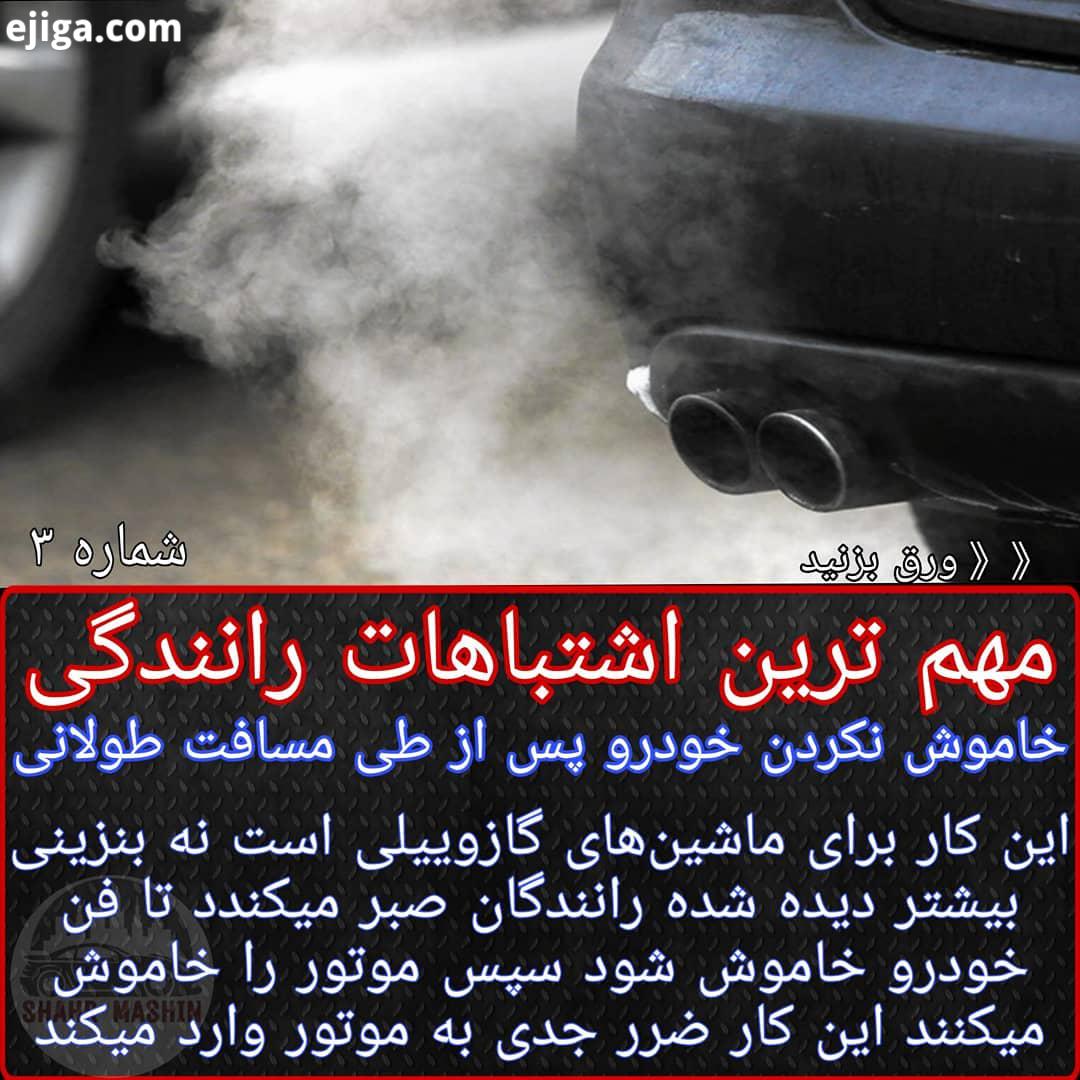 قسمت سوم ، اشتباهات رانندگی...خودرو ماشین دانستنی دانش علمی بدانیم آگاه باشیم ایران دانش فن