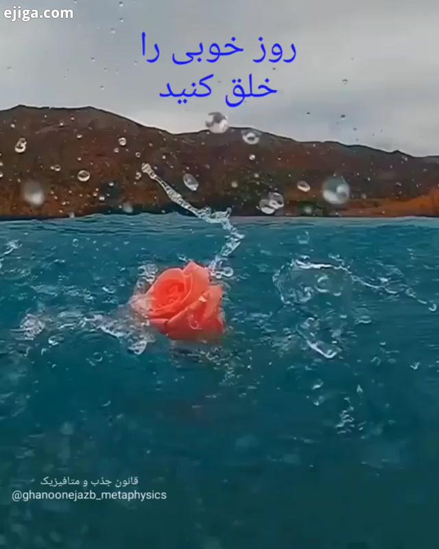 .منتظر آمدن یک روز خوب نباشید که هرگز نخواهد آمد یک روز خوب را خلق کنید روزهای خوب آمدنی نیستند ، سا