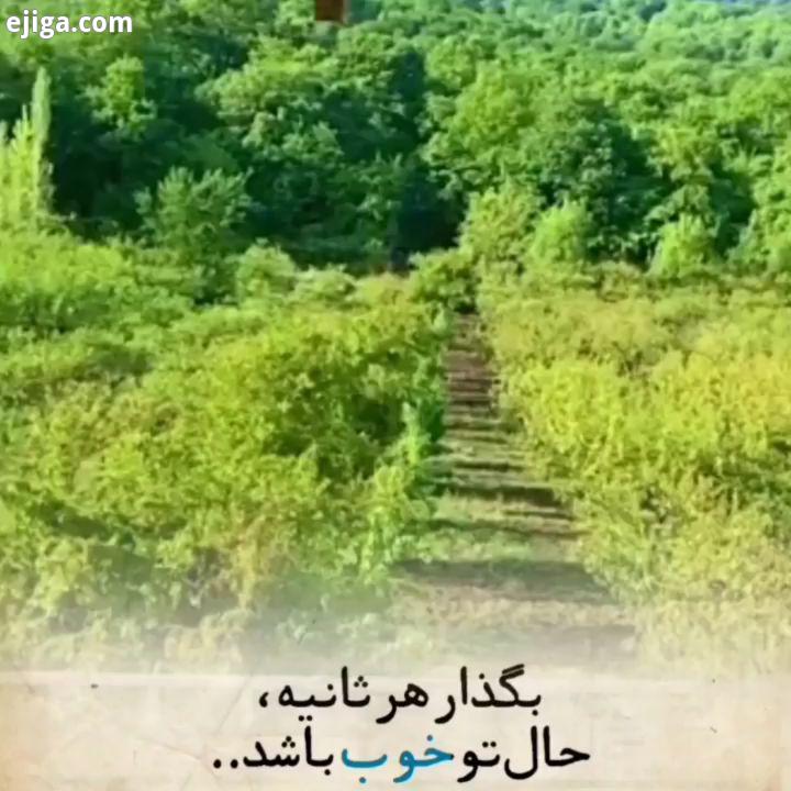 رفیق جان ،حال خوبت را با هیچ اتفاقی گره نزن اگر با دیدن این کلیپ حس خوبی بهت دست داد، بفرست برای دوس