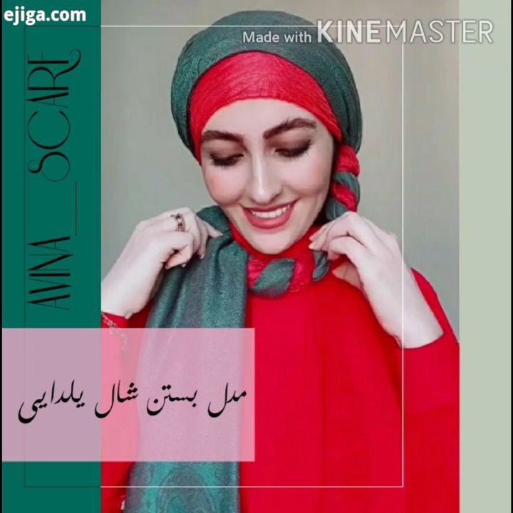 قشنگا اینم یه مدل یلدایی از المیرا جون چطور بود خوب بود دوستی گفته بودن شال قرمز آموزش بدن بفرمایی