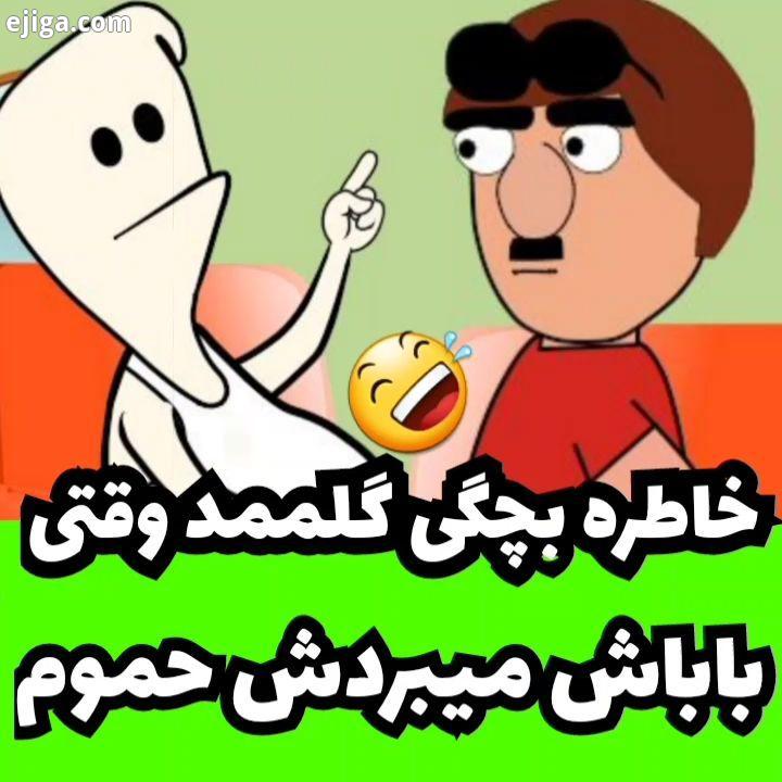 خاطره بچگی گلممد وقتی باباش میبردش حموم بین اونایی که ۵۰ تا بیشتر تگ کنن کلیپ