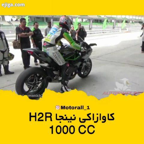 موتور موتور سنگین کاوازاکی نینجا کاوازاکی نینجا H2r 1000Cc